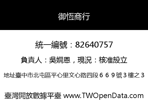 御恆商行