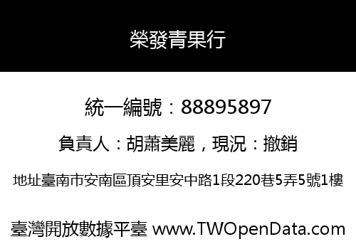 榮發青果行