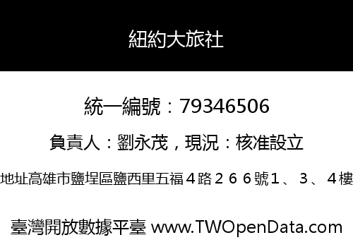 紐約大旅社