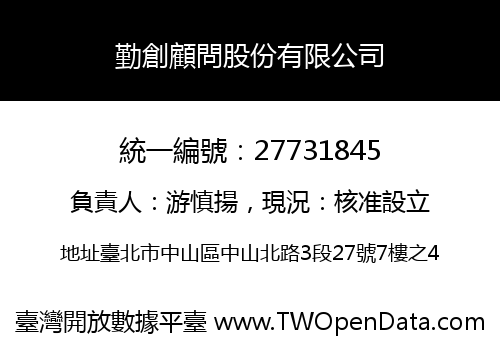 勤創顧問股份有限公司