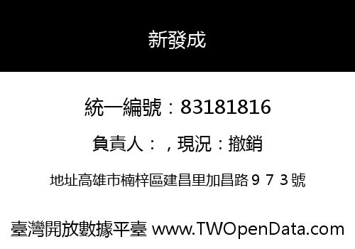 新發成