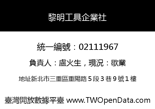 黎明工具企業社