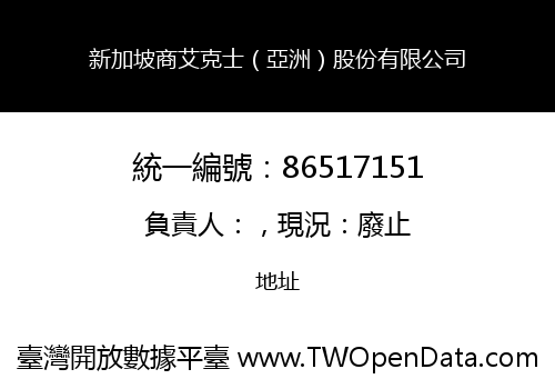 新加坡商艾克士（亞洲）股份有限公司