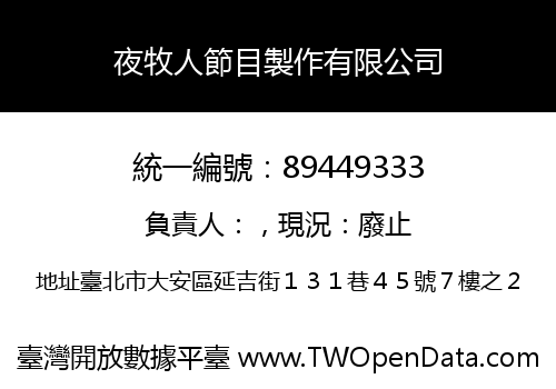 夜牧人節目製作有限公司