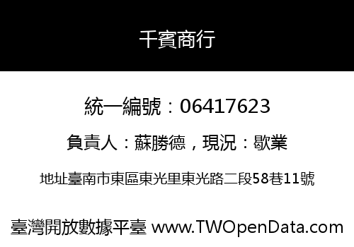 千賓商行