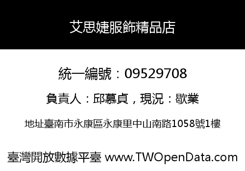 艾思婕服飾精品店