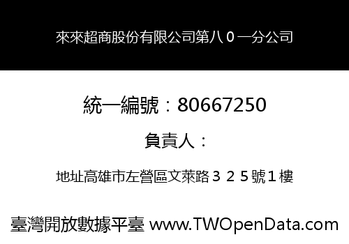 來來超商股份有限公司第八０一分公司