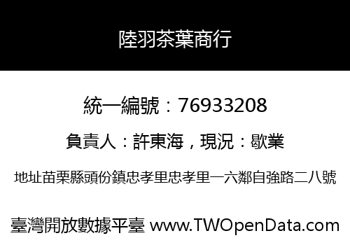 陸羽茶葉商行