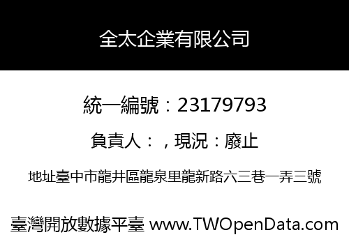 全太企業有限公司