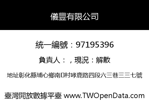 儀豐有限公司