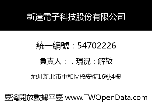 新達電子科技股份有限公司
