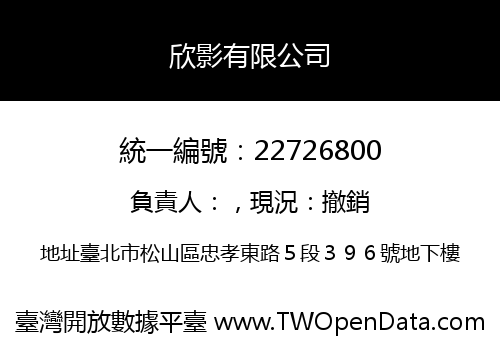 欣影有限公司