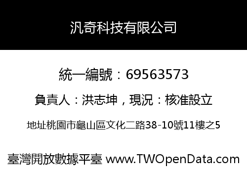 汎奇科技有限公司
