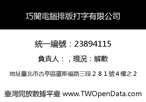 巧閤電腦排版打字有限公司
