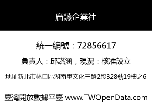 廣讌企業社
