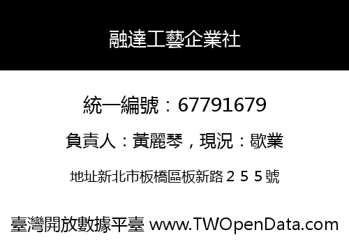 融達工藝企業社