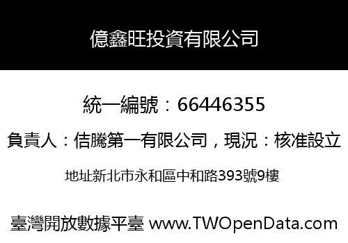 億鑫旺投資有限公司