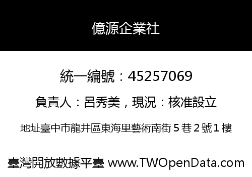 億源企業社