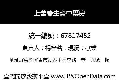 上善養生齋中藥房