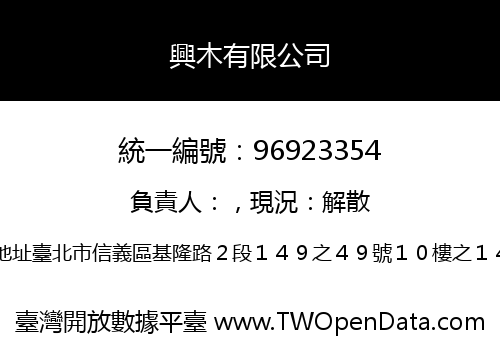 興木有限公司