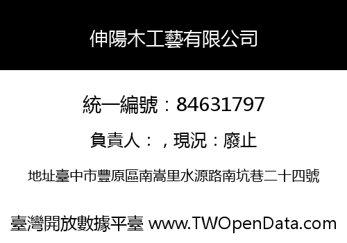 伸陽木工藝有限公司