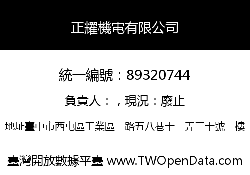 正耀機電有限公司