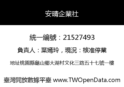 安晴企業社