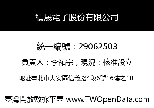 積晟電子股份有限公司