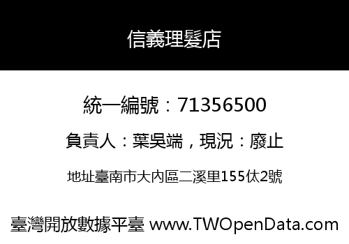信義理髮店