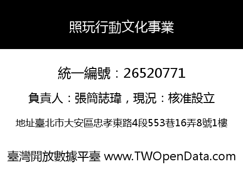 照玩行動文化事業