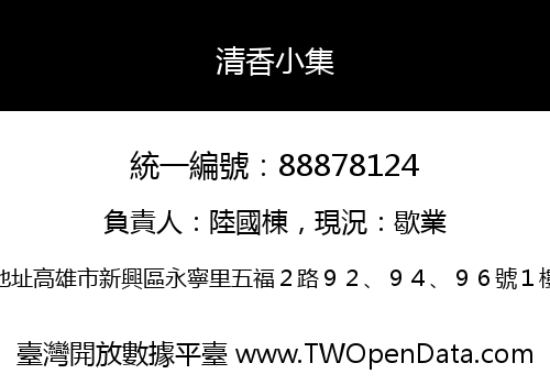 清香小集