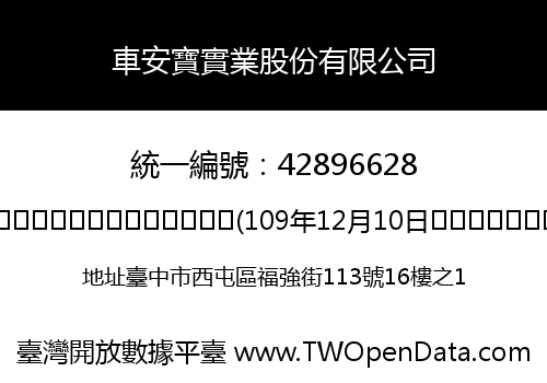 車安寶實業股份有限公司