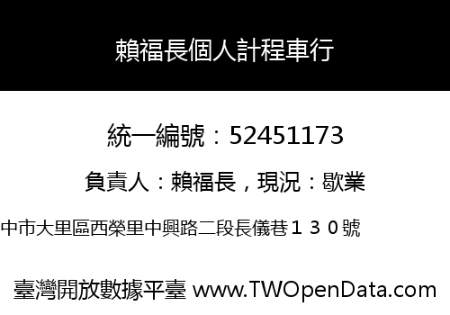 賴福長個人計程車行