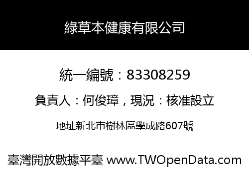 綠草本健康有限公司