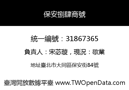 保安捌肆商號
