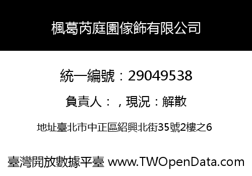 楓葛芮庭園傢飾有限公司