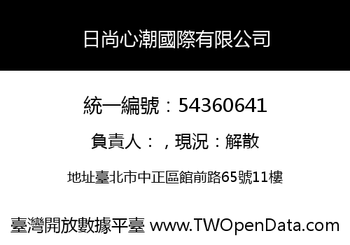 日尚心潮國際有限公司