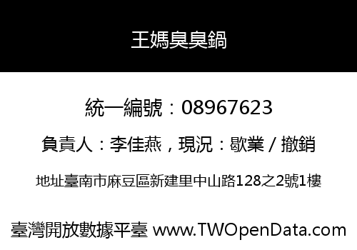 王媽臭臭鍋
