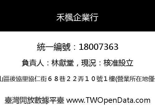 禾楓企業行