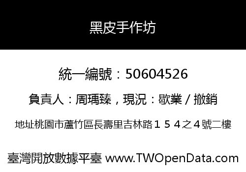 黑皮手作坊
