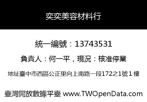 奕奕美容材料行