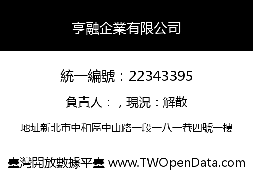 亨融企業有限公司