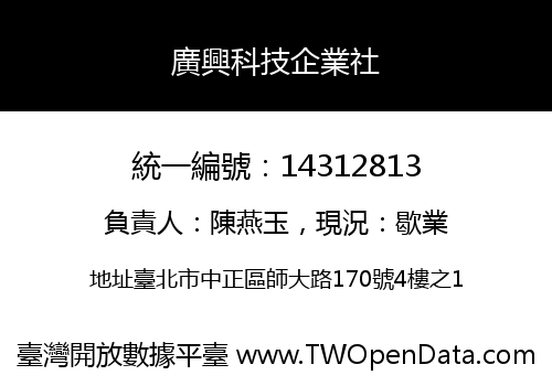 廣興科技企業社
