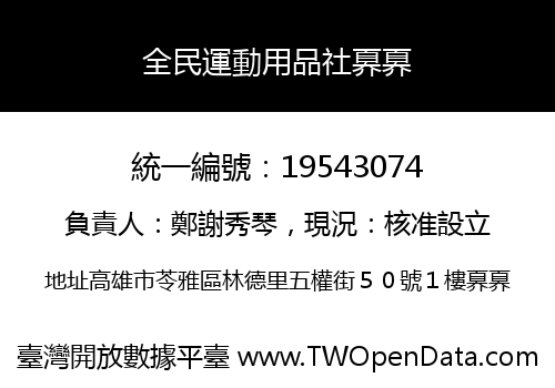 全民運動用品社奡奡