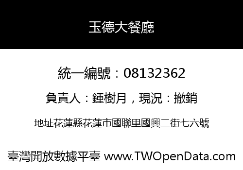 玉德大餐廳