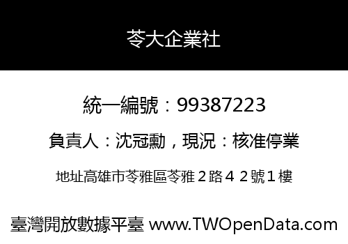 苓大企業社