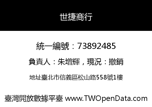 世捷商行