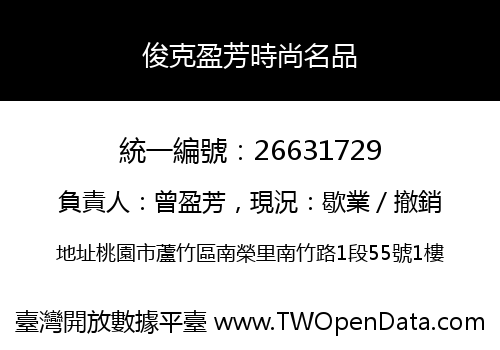 俊克盈芳時尚名品