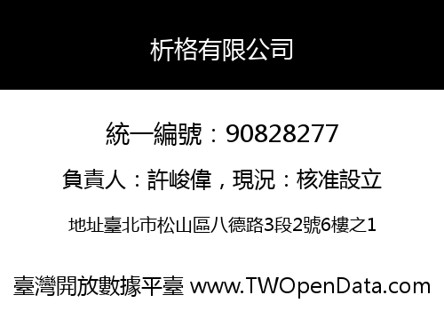 析格有限公司