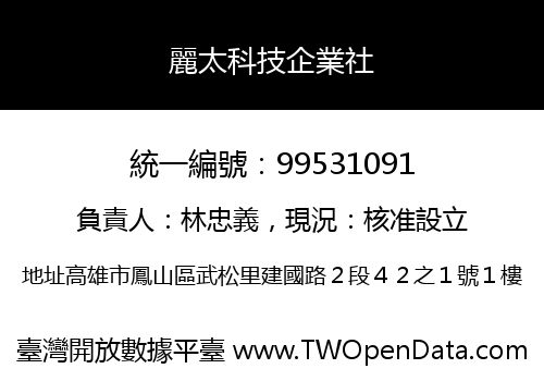 麗太科技企業社
